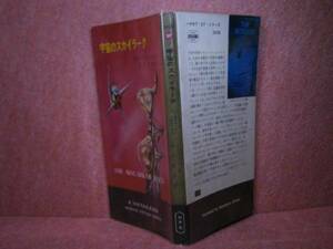 ◇『人狼原理3232』シマック:船戸牧子:訳:早川書房-S44初版ビニ