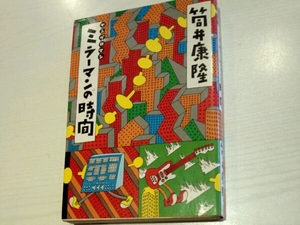 ミラーマンの時間■筒井康隆　いんなあとりっぷ