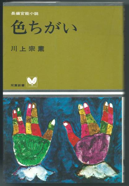 2025年最新】Yahoo!オークション -川上宗薫(本、雑誌)の中古品