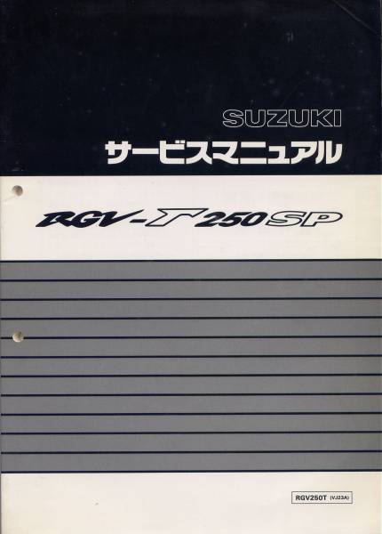 RGVガンマ250SP RGV-ガンマ250SP ＲＧＶ２５０ ＶＪ２３Ａ
