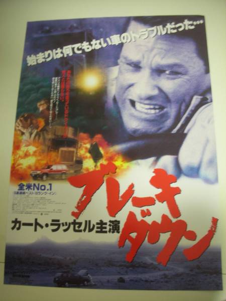 ブレーキ・ダウン　USオリジナル映画ポスター カート・ラッセル主演作品⑪『ブレーキ・ダウン』ジョナサン