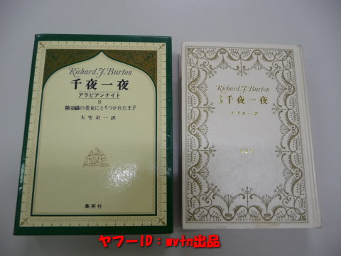 千夜一夜　アラビアンナイト　大宅壮一訳【1967年初版】　【帯付き】 千夜一夜 アラビアンナイト 大宅壮一訳【1967年初版】 【帯付き