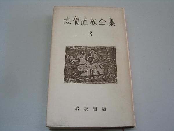 2025年最新】Yahoo!オークション -志賀直哉の中古品・新品・未