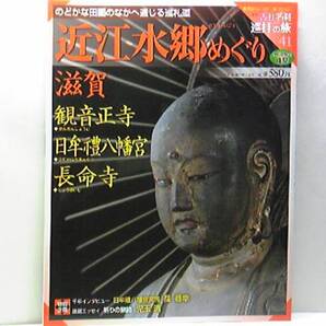 ◆◆週刊古社名刹巡拝の旅41滋賀 観音正寺 日牟禮八幡宮 長命寺◆◆観音正寺 繖山百日回峯行☆近江水郷巡り☆織田信長と豊臣秀次の城下