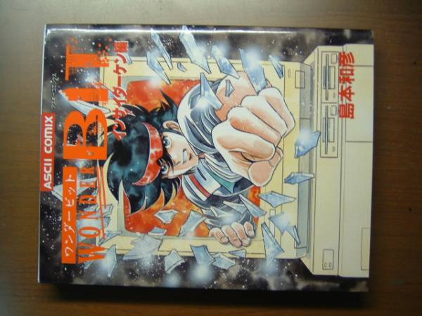 【中古】 ワンダービット ３/メディアファクトリー/島本和彦 Amazon.co.jp: ワンダービット電子書籍版3 (島本和彦電子漫画