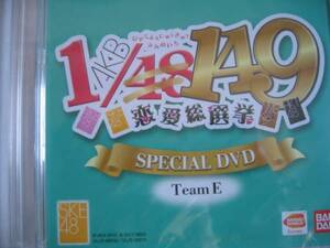 新品DVD 「AKB1/149恋愛総選挙」SKE48スペシャル映像 TeamE