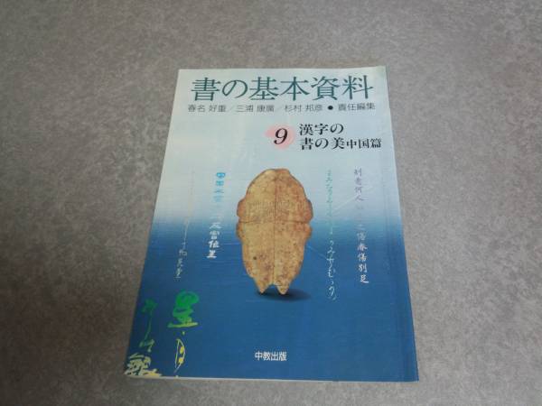 書の基本資料18 日・中書道年表(文字として)／春名 好重 書の基本資料18 日・中書道年表(文字として)／春名 好重