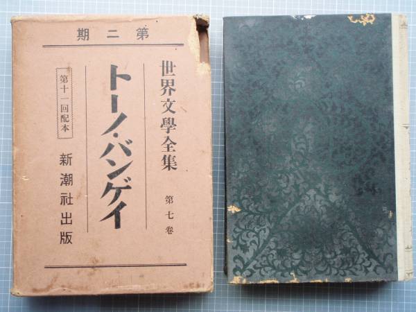 世界文学全集　新潮社　古本　レア　まとめ売り　昭和一桁文学 新潮社 世界文学全集 全40冊揃い