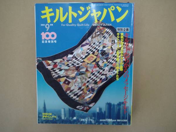 キルトジャパン 2004年9月号　他全42冊 キルトジャパン 2004年9月号 - メルカリ