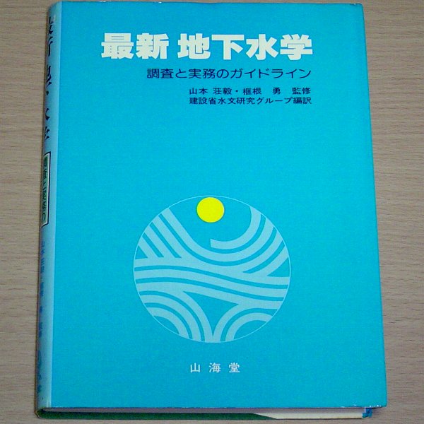 【中古】 地下水位低下工法 改訂増補/鹿島出版会/松尾新一郎 改訂増補 地下水位低下工法 (松尾新一郎・河野伊一郎) / 万歩