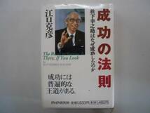 ●成功の法則●松下幸之助はなぜ成功したのか●江口克彦●即決_画像1