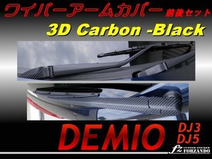 デミオ DJ ワイパーアームカバー 前後セット ３Dカーボン調