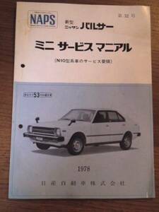  Nissan Pulsar Mini руководство по обслуживанию (N10 type серия ) 1978