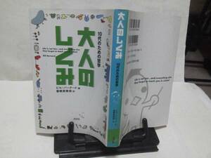 【クリックポスト】初版『大人のしくみ』ビル・バナード/10代の哲学