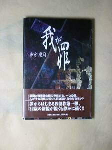 我が罪 宗方 慶司 文芸社