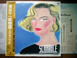 【帯LP】スクランブル/東京千一夜物語(SM28-5433SMS1987年SCRAMBLE/PURE ADULT REAL SONGS/TOKYO ARABIAN NIGHTS)