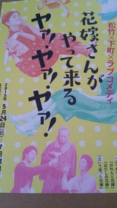 松竹×下町×ラブコメディ 花嫁さんがやって来るヤァ!ヤァ!ヤァ!★チラシ