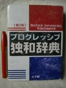 小学館　第2版　プログレッシブ　独和辞典　2009　