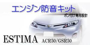 トヨタ エスティマ 専用　○エンジン防音キット○ ACR50 GSR50