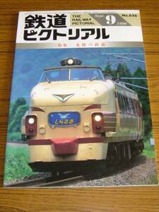 ●鉄道ピクトリアル　1996年9月号　No.626　　特集：北陸の鉄道