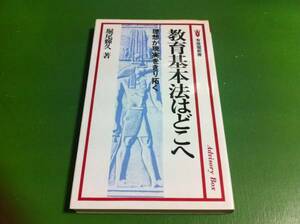 堀尾輝久著　教育基本法はどこへ