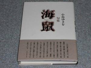 ★小谷ゆきを　句集★海鼠　第三句集★角川書店★