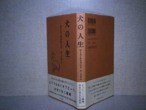 ☆村上春樹訳『犬の人生』中央公論:’98:初版帯付*詩人の感受性に型破りなパワーを併せ持つ,風変わりな魅力溢れる小説集。