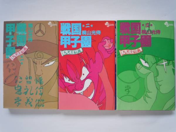【中古】 戦国甲子園 九犬士伝説 第６巻/小学館/桐山光侍 戦国甲子園 第1巻―九犬士伝説 (少年サンデーコミックス) | 桐山