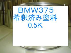 ◆ ＢＭＷ３７５　塗料　希釈済　フェレット