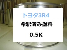 ◆ トヨタ 3R4　希釈済 塗料　レクサス IS　シェルマイカM_画像1
