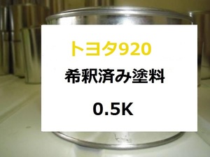 ◆ トヨタ 920　希釈済 塗料　アメジストシルバーM