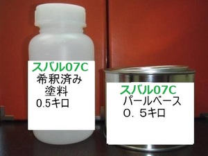 ◆ トヨタ 07C　3コート　希釈済 1液 塗料　レガシィ　ホワイト系