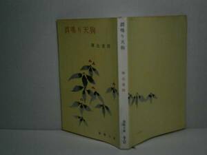 ★陣出達朗『鍔鳴り天狗』春陽文庫・昭和39年-初版