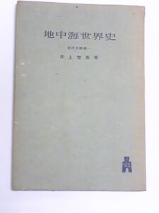 昭和２２年　地中海世界史