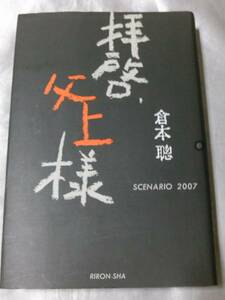 拝啓、父上様 / 倉本聰 二宮和也主演フジテレビ系ドラマシナリオ