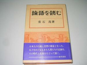 ●論語を読む●常石茂●即決