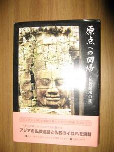 平岡徳三　原点への回帰　仏教探求の旅　帯付