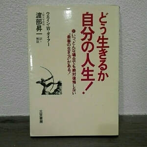 どう生きるか自分の人生■ウエイン・Ｗ・ダイアー　渡部昇一訳