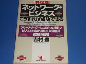 ネットワーク ビジネス こうすれば 成功 できる★グループ・リーダーになる8つの条件とビジネスを成功へ導く10の原則を徹底解説!★吉村 豊