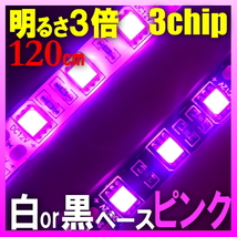 メール便無料 白ベース3チップ正面発光LEDテープ 120cm ピンク_画像1