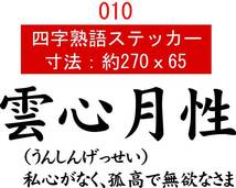 010　四字熟語　デカール　バイナル　カッティング　ステッカー_画像1