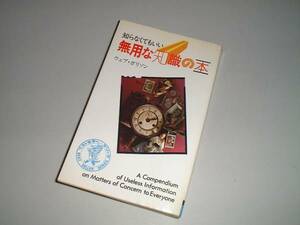 知らなくてもいい無用な知識の本　ウェブ・ガリソン著