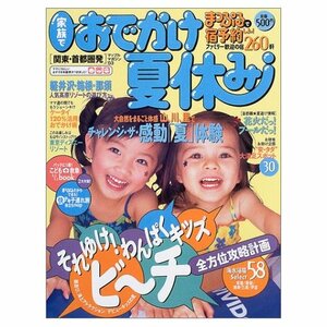 ■□家族でおでかけ夏休み号―関東・首都圏発 (’03) □■