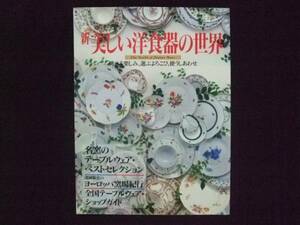 新 美しい洋食器の世界 講談社 窯場 磁器 ヨーロッパ 浅岡敬史