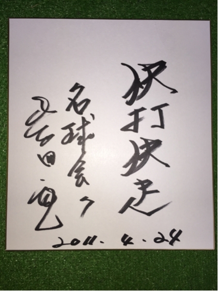 Salón de la Fama Gigantes 7 Isao Shibata 2011.4.24 Papel firmado autografiado, béisbol, Recuerdo, Mercancía relacionada, firmar