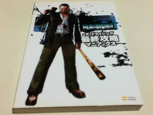 XBOX360攻略本 デッドライジング 最終攻略マニアックス