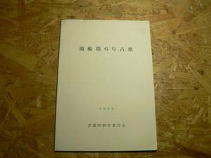 湯船第6号古墳 世羅町教育委員会/1995年 広島県世羅郡