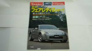 送料0円■モーターファン別冊 第306弾 フェアレディのすべて■