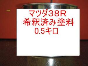 ◆ マツダ38R　希釈済　グラファイトマイカMC　塗料　アクセラ　アテンザ