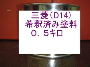 ◆ 三菱D14　塗料　希釈済　コズミックブルーマイカ